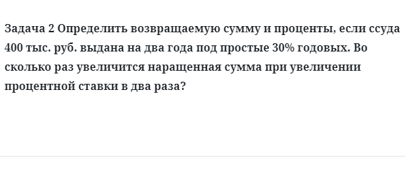 Задача 2 Определить возвращаемую сумму и проценты, если ссуда