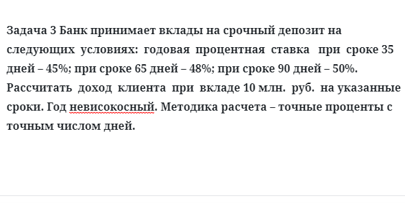 Задача 3 Банк принимает вклады на срочный депозит на следующих условиях