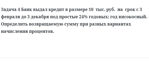 Задача 4 Банк выдал кредит в размере 10 тыс. руб. на срок с 3 февраля