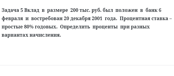 Задача 5 Вклад в размере 200 тыс. руб. был положен в банк 6 февраля и востребован
