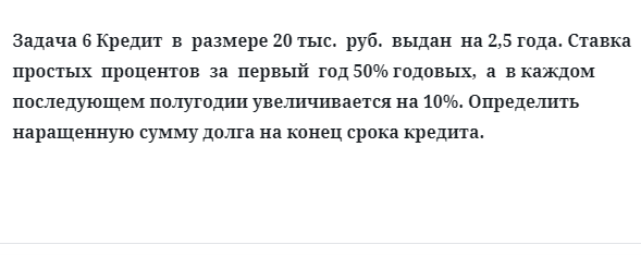 Задача 6 Кредит в размере 20 тыс. руб. выдан на 2,5 года. Ставка простых процентов