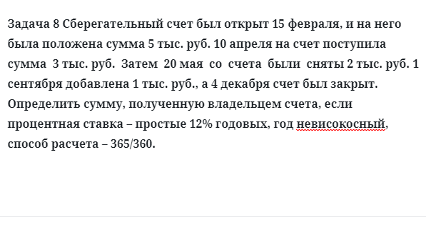 Задача 8 Сберегательный счет был открыт 15 февраля, и на него была положена сумма