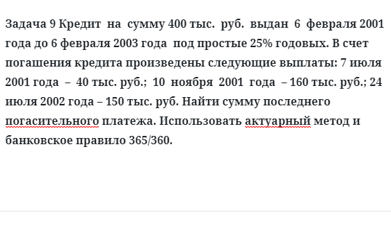 Задача 9 Кредит на сумму 400 тыс. руб. выдан 6 февраля 2001 года до 6 февраля