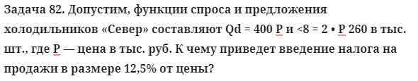 Задача 82. Допустим, функции спроса и предложения 
