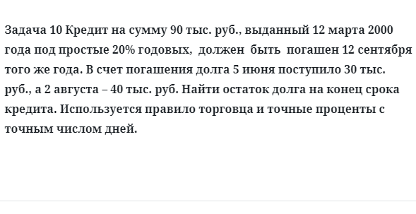 Задача 10 Кредит на сумму 90 тыс. руб., выданный 12 марта 2000 года под простые 20%