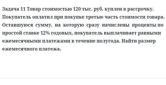 Задача 11 Товар стоимостью 120 тыс. руб. куплен в рассрочку. Покупатель оплатил при