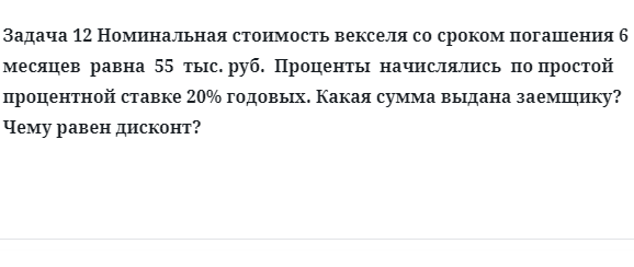Задача 12 Номинальная стоимость векселя со сроком погашения 6 месяцев