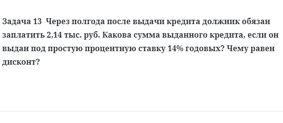 Задача 13 Через полгода после выдачи кредита должник обязан заплатить