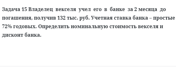 Задача 15 Владелец векселя учел его в банке за 2 месяца до погашения