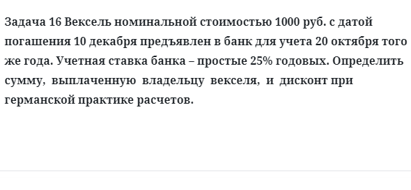 Задача 16 Вексель номинальной стоимостью 1000 руб. с датой погашения