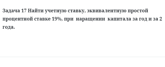 Задача 17 Найти учетную ставку, эквивалентную простой процентной ставке