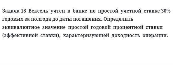 Задача 18 Вексель учтен в банке по простой учетной ставке 30% годовых