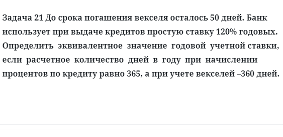 Задача 21 До срока погашения векселя осталось 50 дней. Банк использует при выдаче