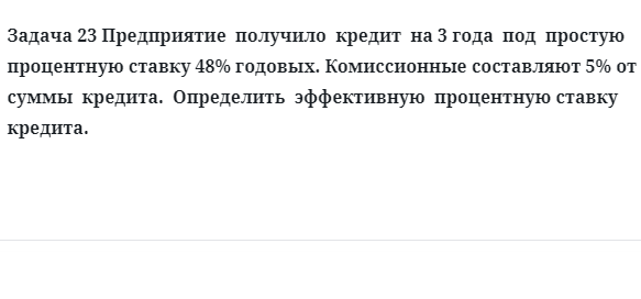Задача 23 Предприятие получило кредит на 3 года под простую процентную ставку
