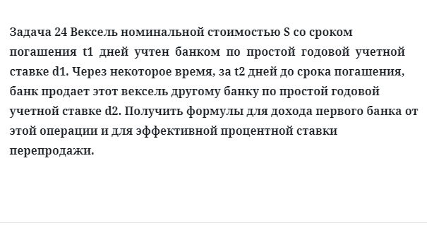 Задача 24 Вексель номинальной стоимостью S со сроком погашения t1 дней