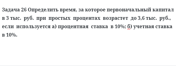 Задача 26 Определить время, за которое первоначальный капитал