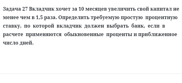 Задача 27 Вкладчик хочет за 10 месяцев увеличить свой капитал не менее чем в 1,5 раза.