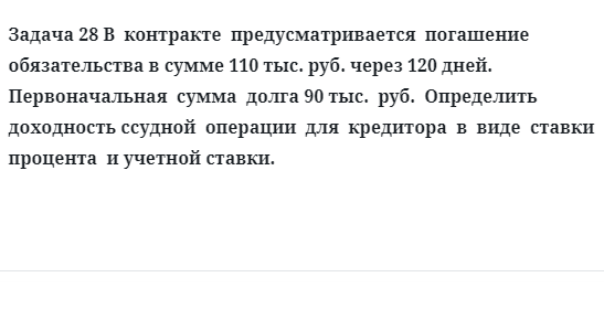 Задача 28 В контракте предусматривается погашение обязательства в сумме