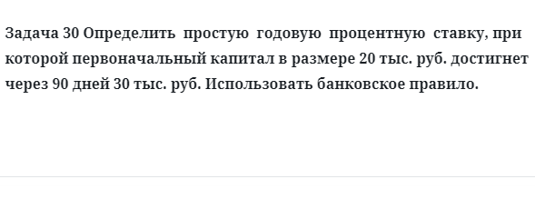 Задача 30 Определить простую годовую процентную ставку, при которой первоначальный