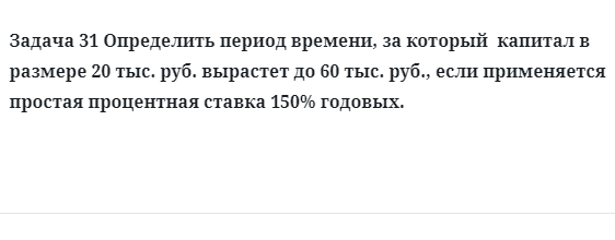 Задача 31 Определить период времени, за который капитал в размере
