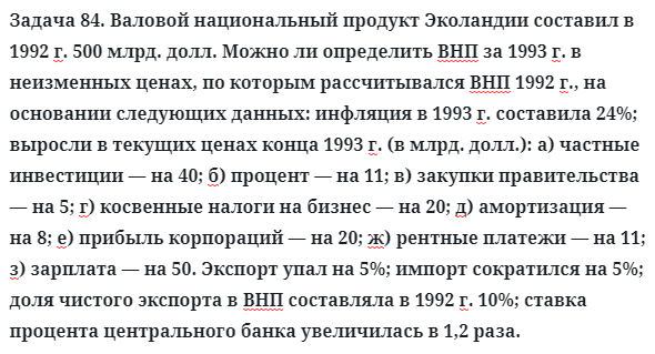 Задача 84. Валовой национальный продукт Эколандии составил
