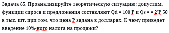 Задача 85. Проанализируйте теоретическую ситуацию: допустим
