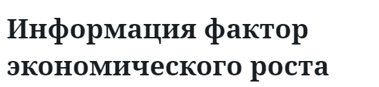 Информация фактор экономического роста 