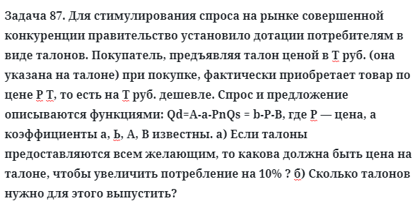 Задача 87. Для стимулирования спроса на рынке совершенной
