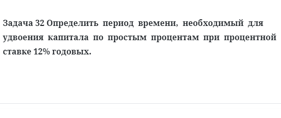 Задача 32 Определить период времени, необходимый для удвоения капитала