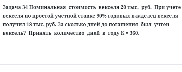 Задача 34 Номинальная стоимость векселя 20 тыс. руб. При учете векселя по простой
