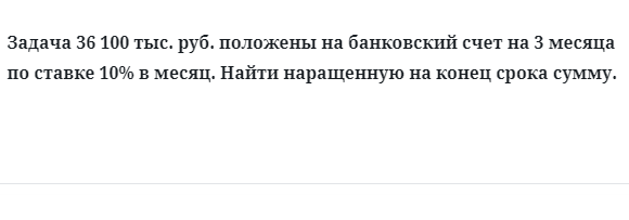 Задача 36 100 тыс. руб. положены на банковский счет на 3 месяца по ставке