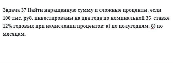 Задача 37 Найти наращенную сумму и сложные проценты, если 100 тыс. руб