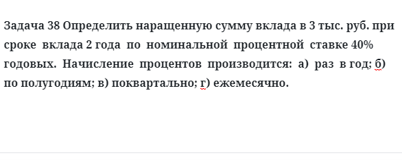 Задача 38 Определить наращенную сумму вклада в 3 тыс. руб. при сроке вклада 2 года