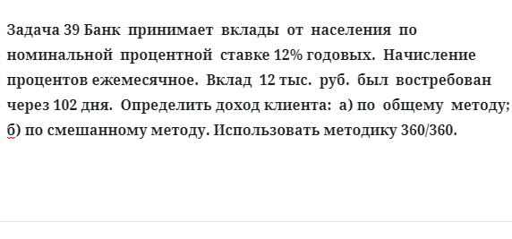 Задача 39 Банк принимает вклады от населения по номинальной процентной ставке