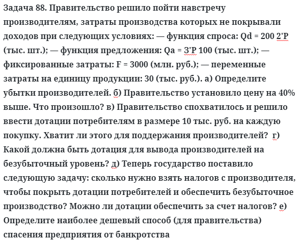 Задача 88. Правительство решило пойти навстречу
