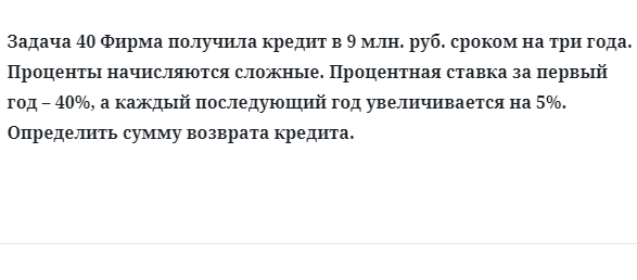 Задача 40 Фирма получила кредит в 9 млн. руб. сроком на три года проценты начисляются