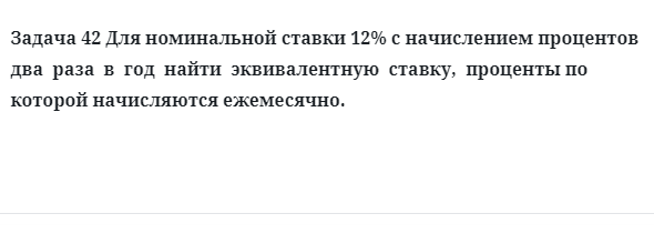 Задача 42 Для номинальной ставки 12% с начислением процентов два раза в год найти