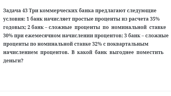 Задача 43 Три коммерческих банка предлагают следующие условия