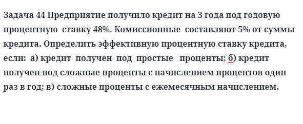Задача 44 Предприятие получило кредит на 3 года под годовую процентную ставку