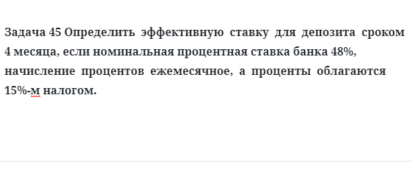 Задача 45 Определить эффективную ставку для депозита сроком 4 месяца