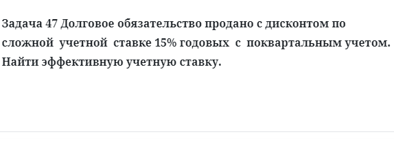 Задача 47 Долговое обязательство продано с дисконтом по сложной учетной