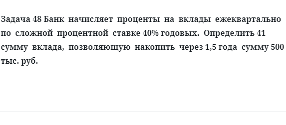 Задача 48 Банк начисляет проценты на вклады ежеквартально по сложной процентной