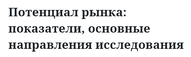 Потенциал рынка: показатели, основные направления исследования 