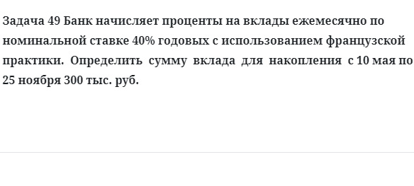 Задача 49 Банк начисляет проценты на вклады ежемесячно по номинальной ставке