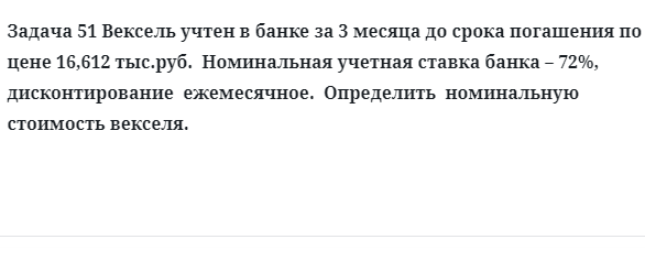 Задача 51 Вексель учтен в банке за 3 месяца до срока погашения по цене