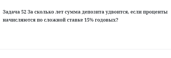 Задача 52 За сколько лет сумма депозита удвоится, если проценты начисляются