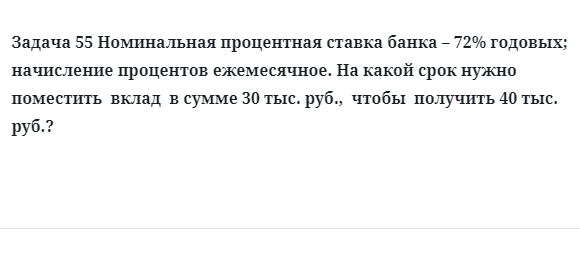 Задача 55 Номинальная процентная ставка банка – 72% годовых; начисление процентов