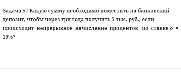 Задача 57 Какую сумму необходимо поместить на банковский депозит, чтобы через три года