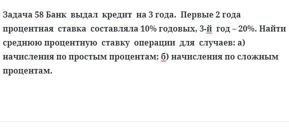 Задача 58 Банк выдал кредит на 3 года. Первые 2 года процентная ставка составляла