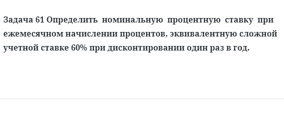 Задача 61 Определить номинальную процентную ставку при ежемесячном начислении
